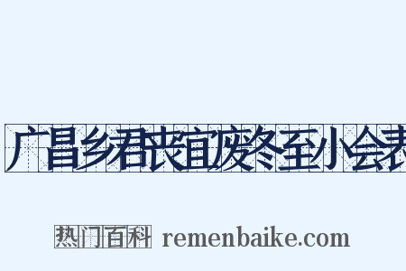 广昌乡君丧宜废冬至小会表是什么意思的图片